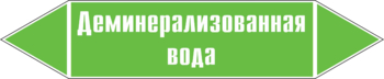 Маркировка трубопровода "деминерализованная вода" (пленка, 716х148 мм) - Маркировка трубопроводов - Маркировки трубопроводов "ВОДА" - Магазин охраны труда и техники безопасности stroiplakat.ru