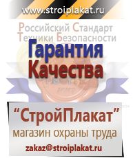 Магазин охраны труда и техники безопасности stroiplakat.ru Удостоверения по охране труда (бланки) в Краснозаводске