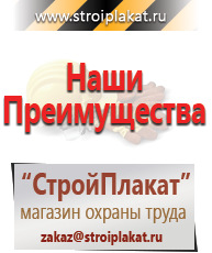 Магазин охраны труда и техники безопасности stroiplakat.ru Плакаты для строительства в Краснозаводске