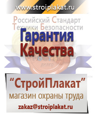 Магазин охраны труда и техники безопасности stroiplakat.ru Плакаты для строительства в Краснозаводске