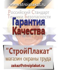 Магазин охраны труда и техники безопасности stroiplakat.ru Медицинская помощь в Краснозаводске