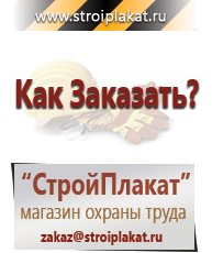 Магазин охраны труда и техники безопасности stroiplakat.ru Информационные знаки в Краснозаводске